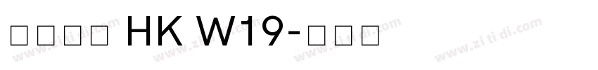 夢源黑體 HK W19字体转换